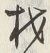 글자 材