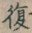 Chữ 復