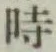 文字時