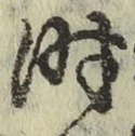 文字時