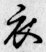 位置定マレル衣