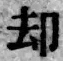 文字却
