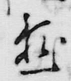 字懸