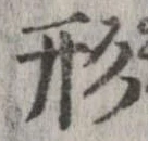 形，已得其位