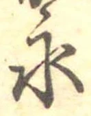 永 위치 확인됨