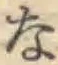 글자 な