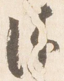 Đã định vị 沐