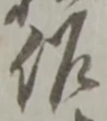 位置定マレル作