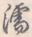 濡，已得其位