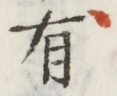 글자 有