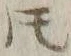 글자 𪜈