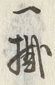 글자 掛