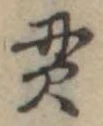 貫 위치 확인됨
