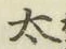 글자 太