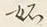 文字一