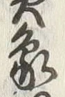文字象