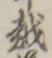 글자 越