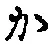 글자 か