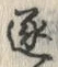 文字逐
