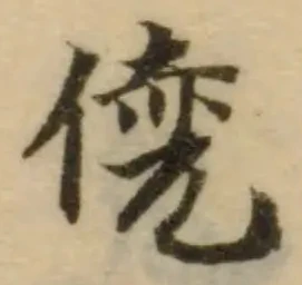 僥の位置