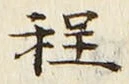 글자 程