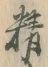 글자 精