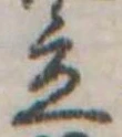 Đã định vị 立
