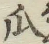 文字瓜