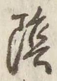 Character 陰