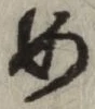 글자 め