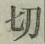글자 切