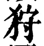 Chữ 狩