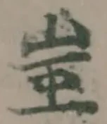 蚩の位置