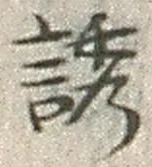 Character 誘