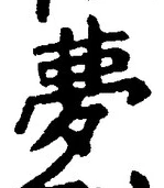 文字夢