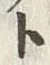 글자 オ