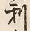 글자 利
