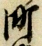 文字町