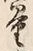 Chữ 量