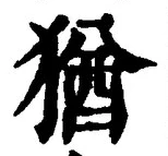 字猶