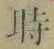 文字時