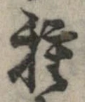已定位種