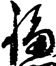 福 위치 확인됨