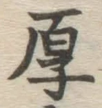 글자 厚