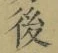 “後”字