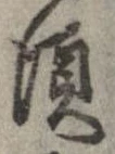 位置 確認된 頃