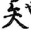 已定位矢