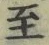 字至