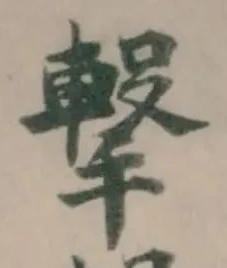 撃の位置