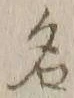 글자 名